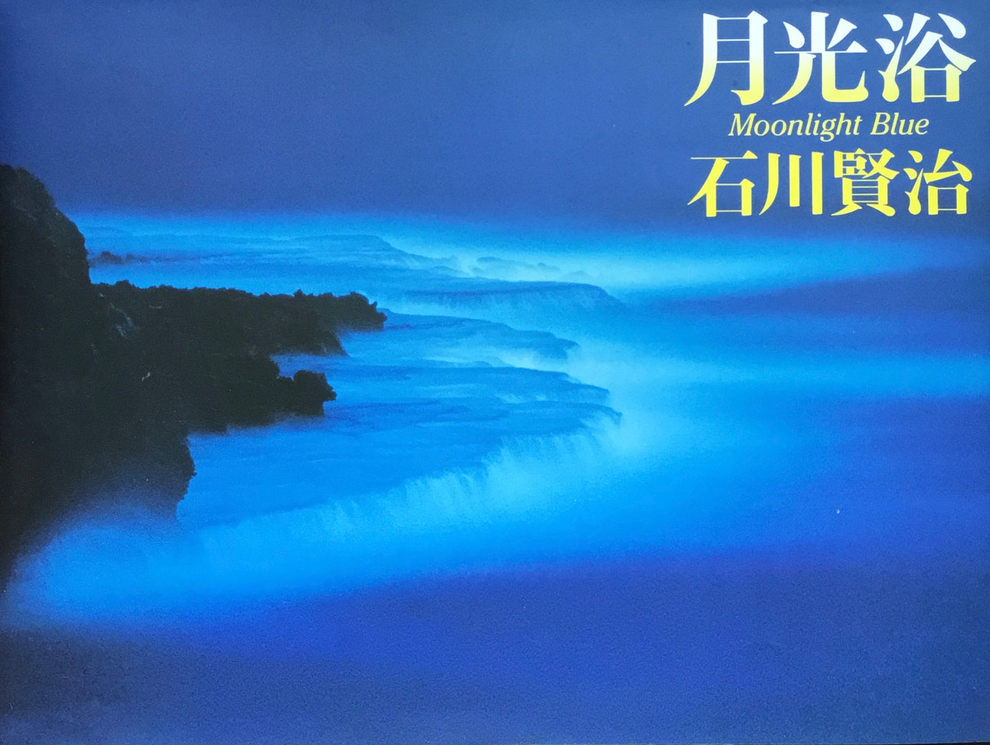 月光浴　石川賢治