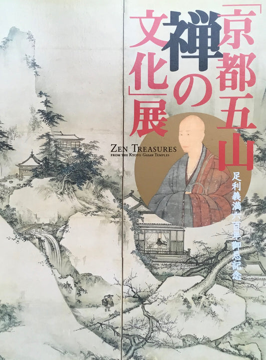 京都五山　禅の文化展　足利義満六百年御忌記念