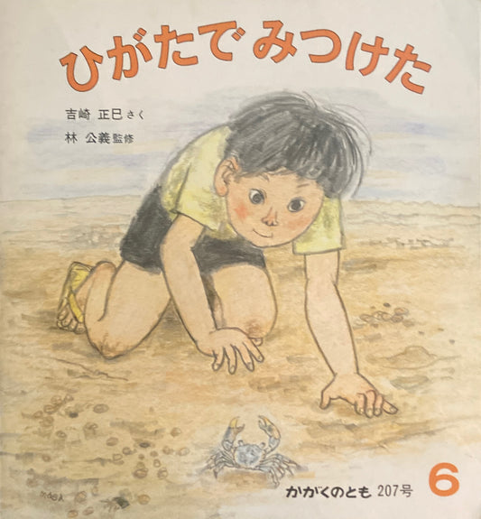 ひがたでみつけた かがくのとも207号
