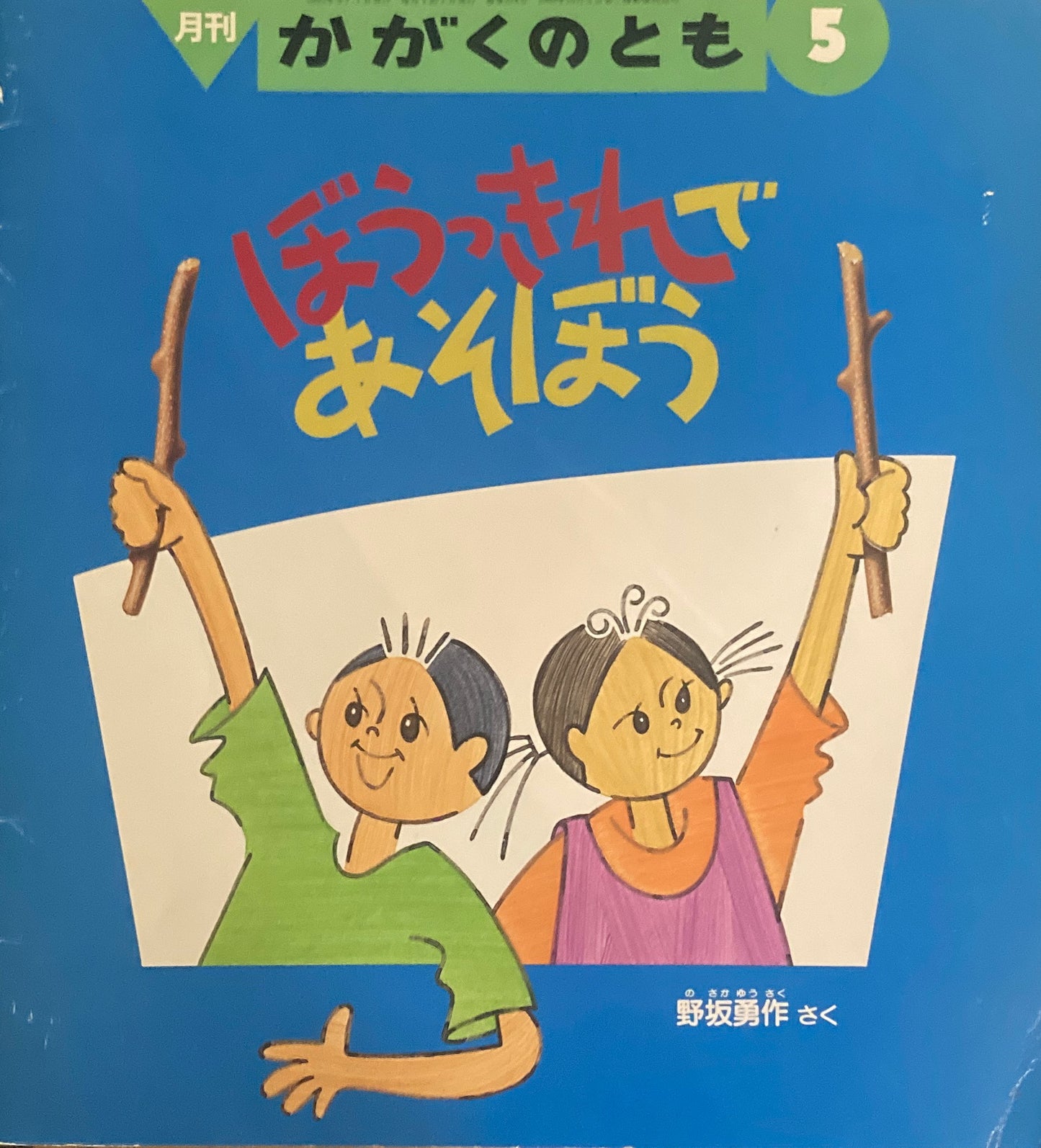 ぼうっきれであそぼう　かがくのとも314号