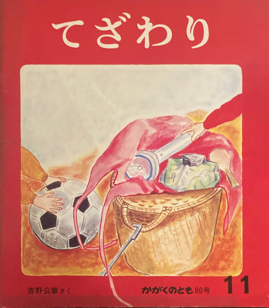 てざわり　かがくのとも80号