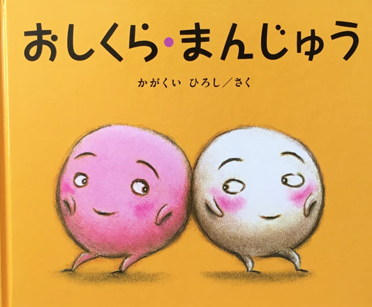 おしくら・まんじゅう かがくいひろし