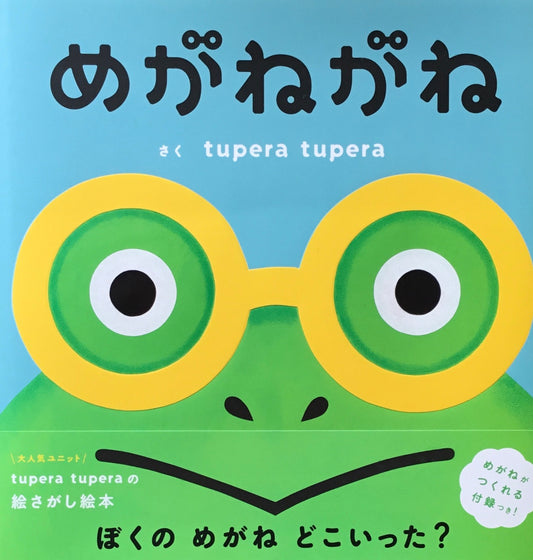 めがねがね　tupera tupera