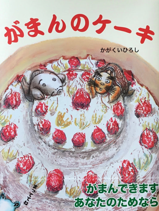 がまんのケーキ　かがくいひろし