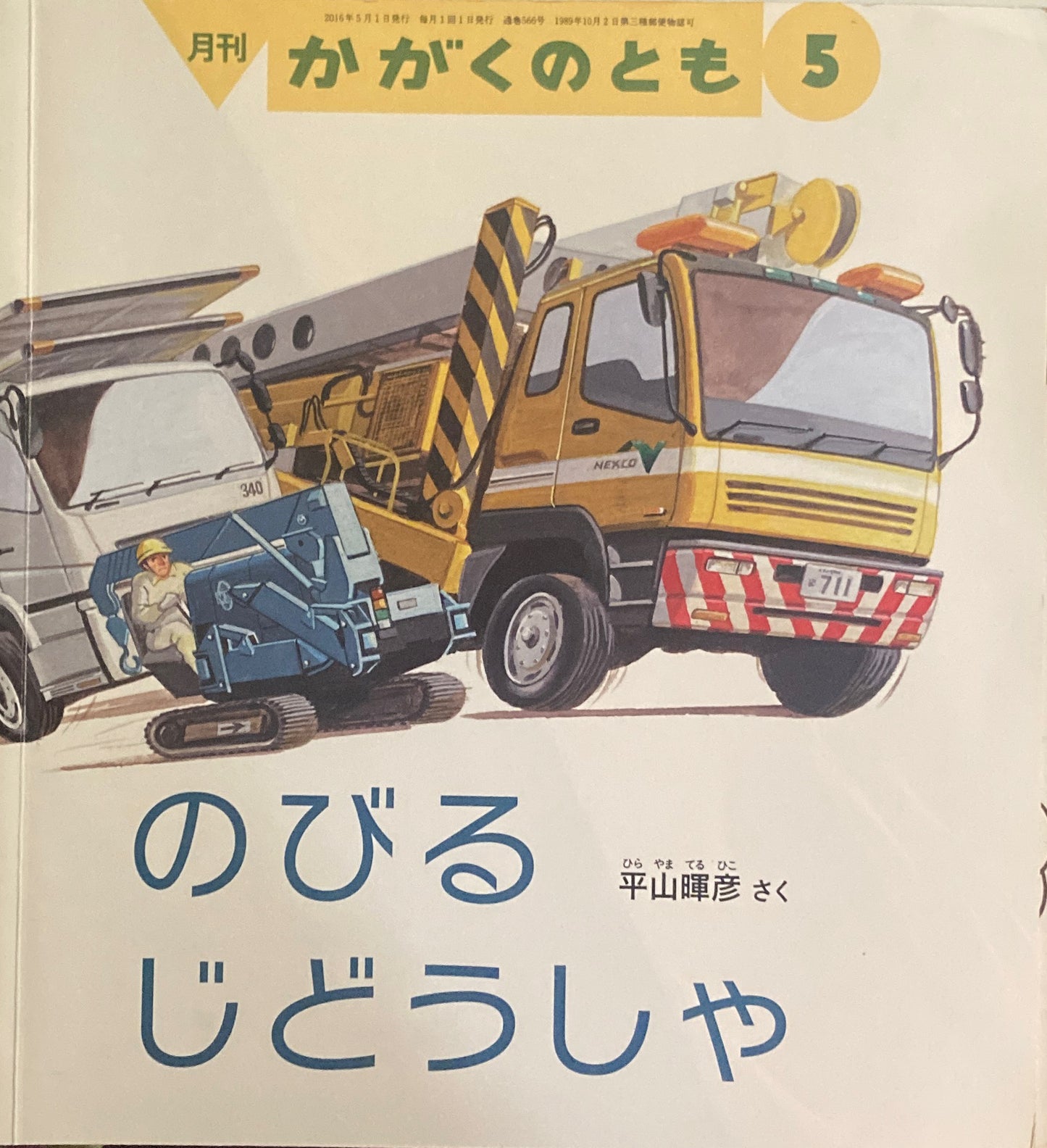 のびるじどうしゃ　かがくのとも566号