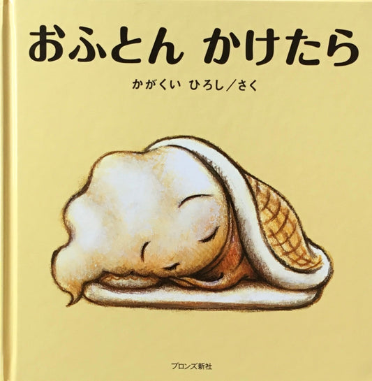 おふとんかけたら かがくいひろし