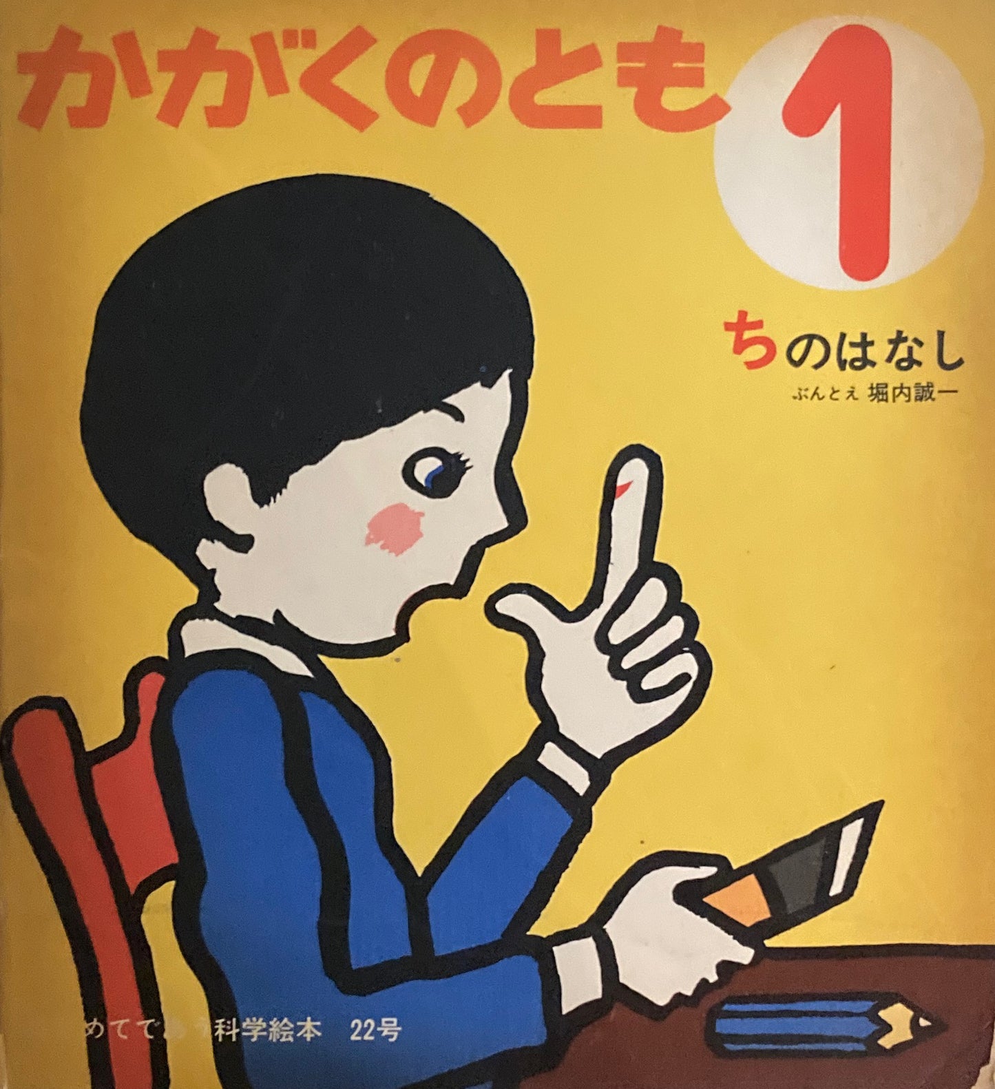 ちのはなし　堀内誠一　かがくのとも22号