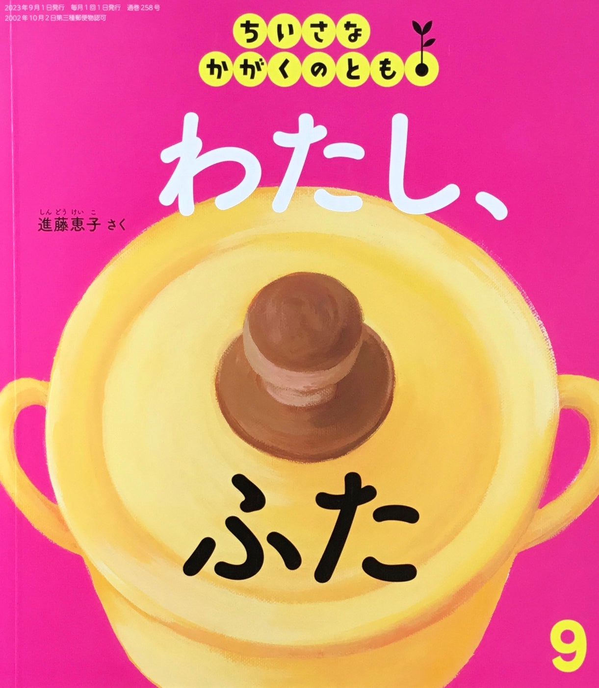 わたし、ふた　ちいさなかがくのとも258号