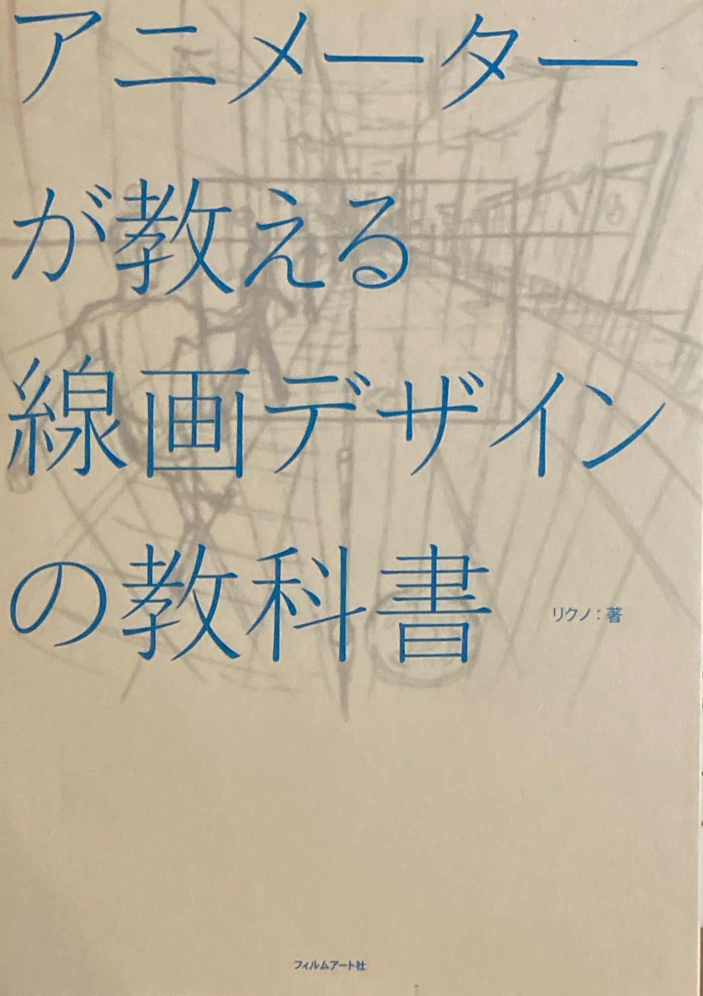 アニメーターが教える線画デザインの教科書　リクノ　