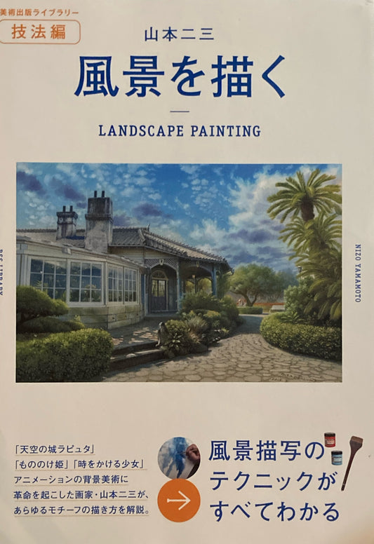 風景を描く　美術出版ライブラリー技法編　山本二三　