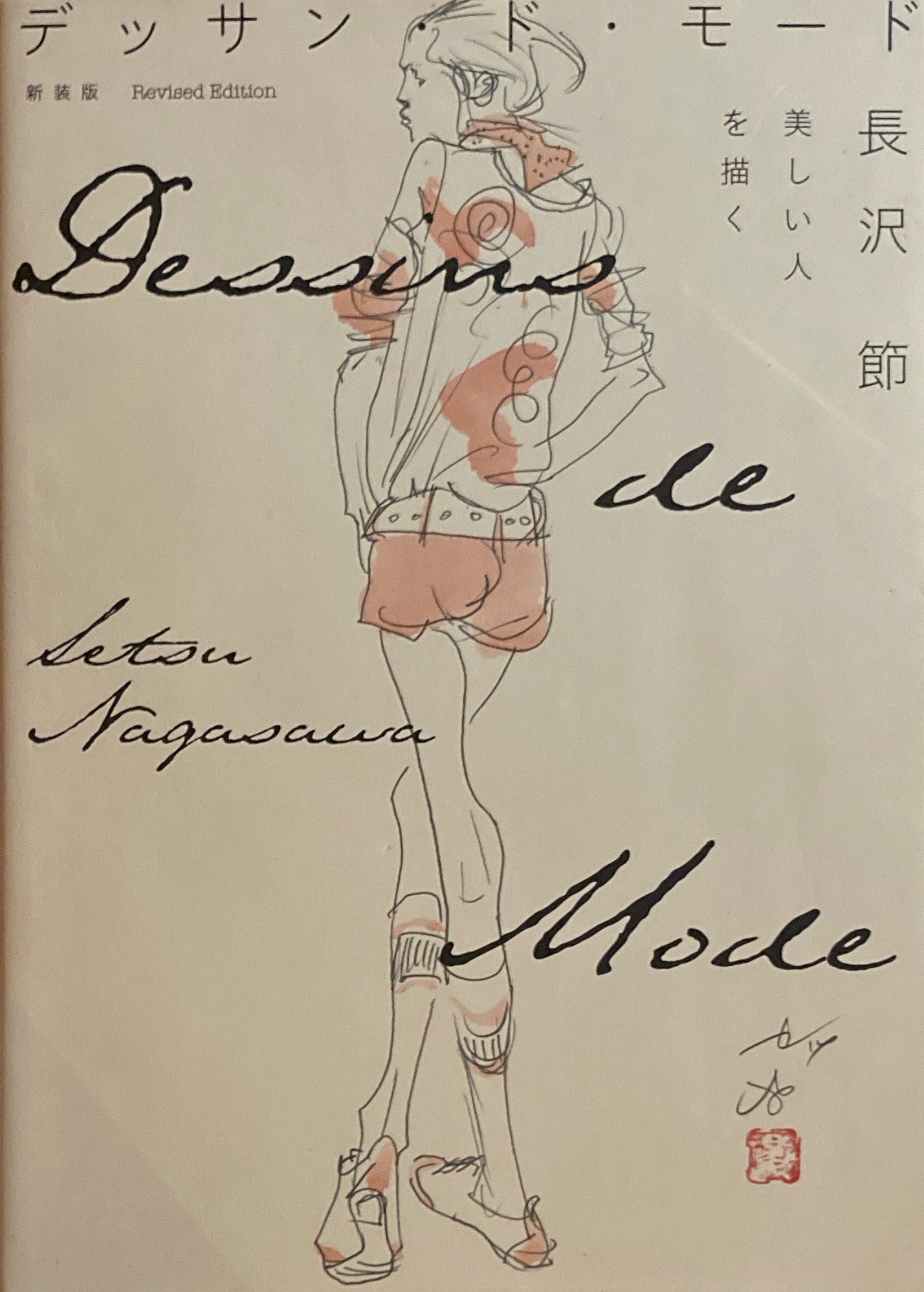 デッサン・モード　長沢節　美しい人を描く　新装版