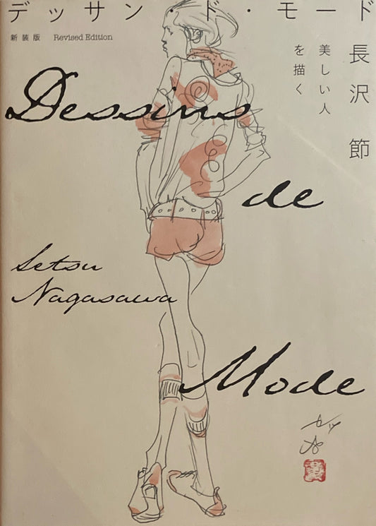 デッサン・モード　長沢節　美しい人を描く　新装版