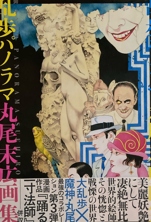 乱歩パノラマ　丸尾末広画集