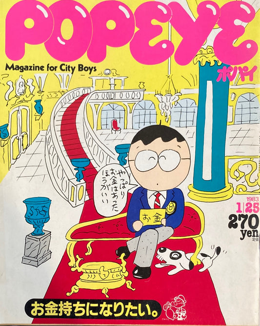 POPEYE　ポパイNo.143　1983年1/25号　お金持ちになりたい。