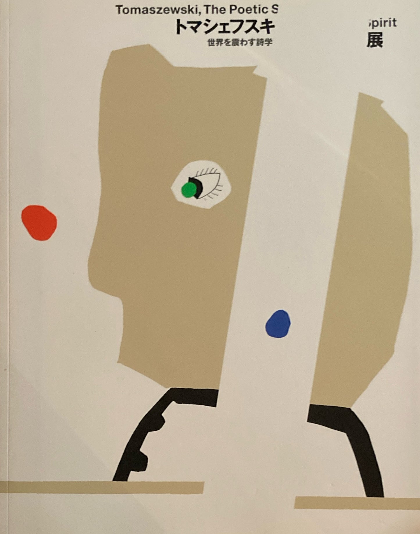 トマシェフスキ展　世界を震わす詩学