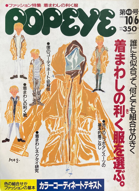 POPEYE　ポパイNo.431　1993年10/6号　着まわしの利く服を選ぶ。