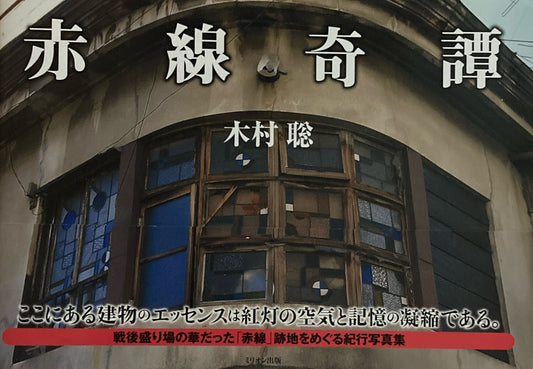 赤線奇譚　木村聡　