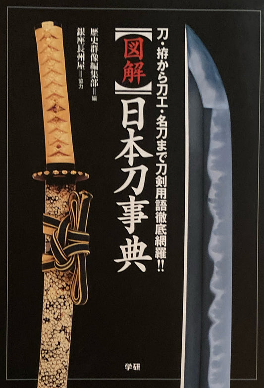 図解　日本刀事典　刀・拵から刀工・名刀まで刀剣用語徹底網羅!!