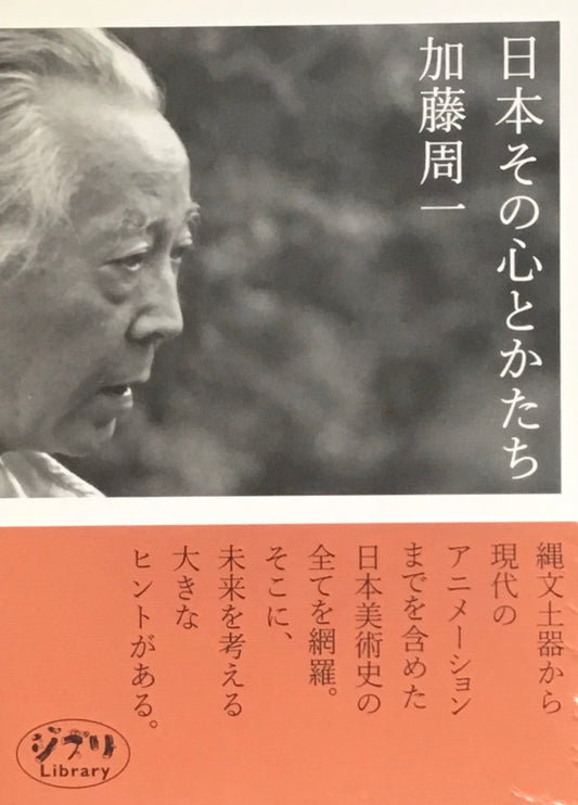 日本その心とかたち　加藤周一