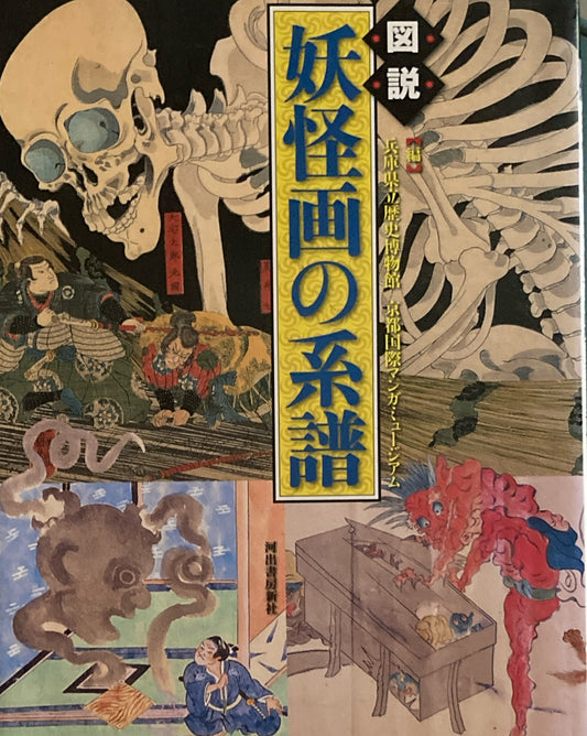 図説 妖怪画の系譜 兵庫県立歴史博物館