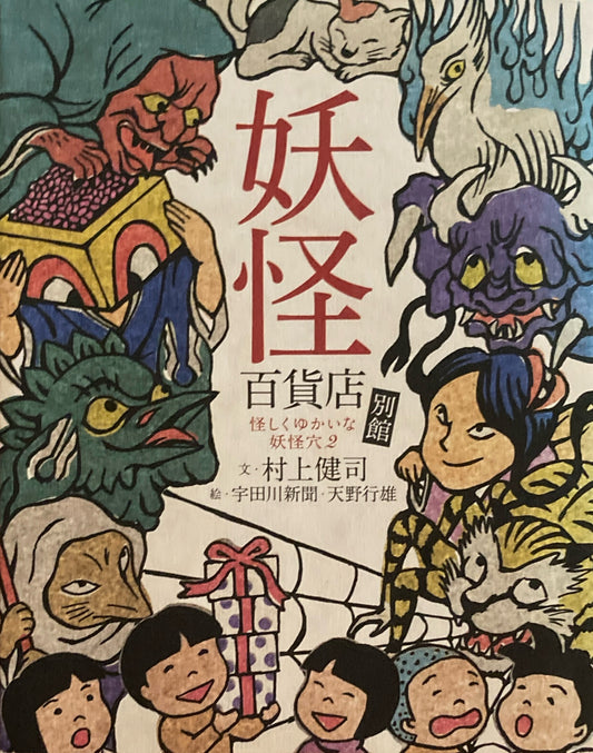 妖怪百貨店 別館 怪しくゆかいな妖怪穴2