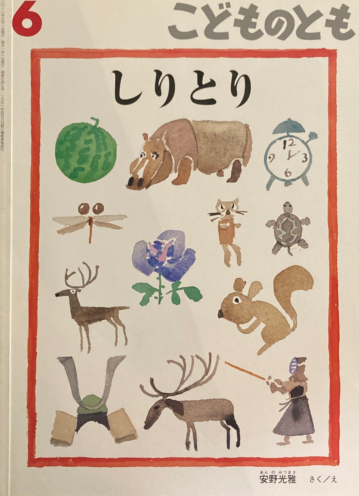 しりとり　安野光雅　こどものとも747号 　2018年6月号