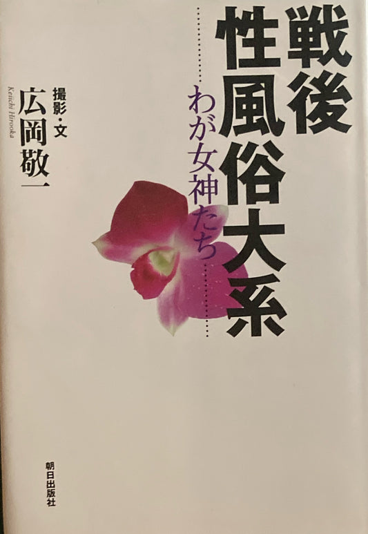 戦後性風俗大系 わが女神たち