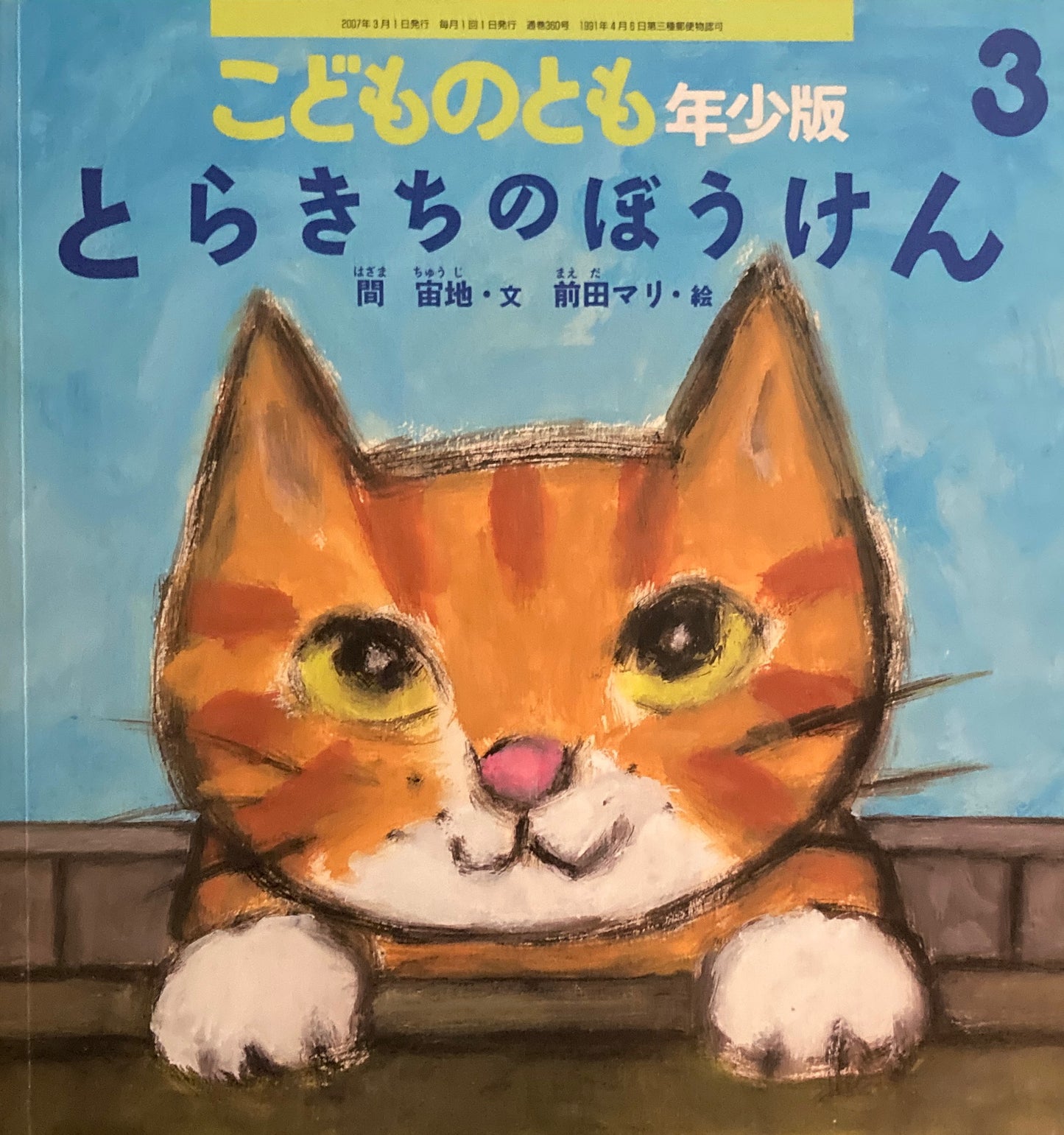 とらきちのぼうけん　こどものとも年少版360号　2007年3月号