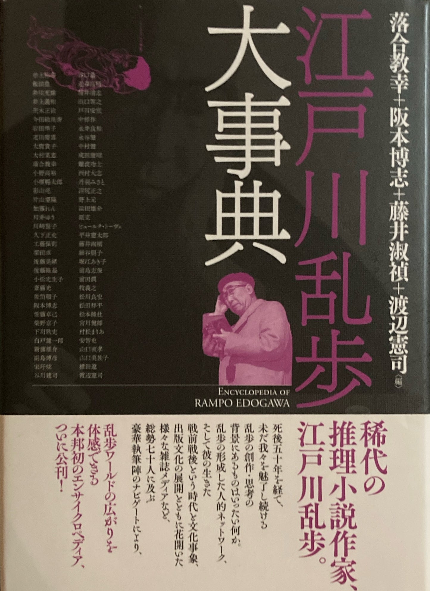 江戸川乱歩大事典　