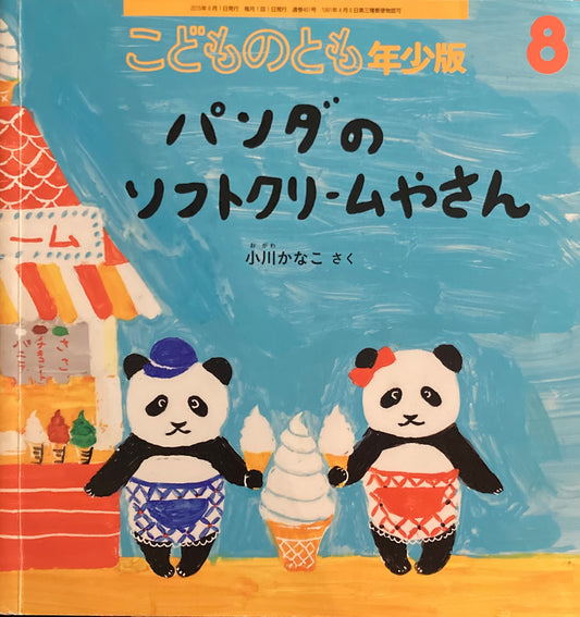 パンダのソフトクリームやさん　こどものとも年少版461号 　2015年8月号