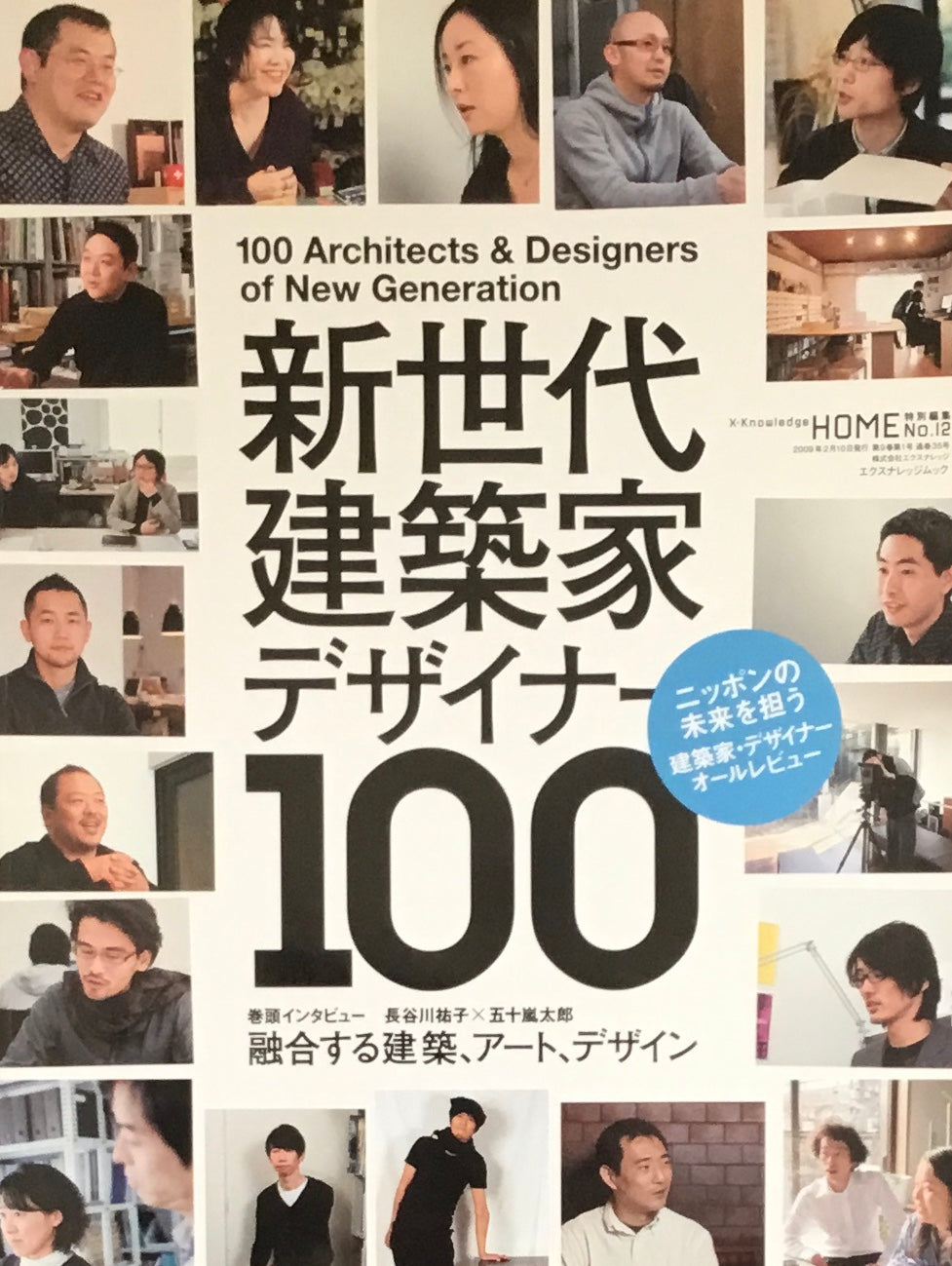 新世代建築家・デザイナー100　X-KnowledgeHOME特別編集　No.12