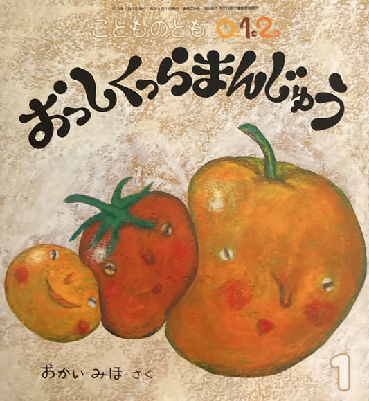 おっしくっらまんじゅう　こどものとも0.1.2.　244号 　2015年7月号