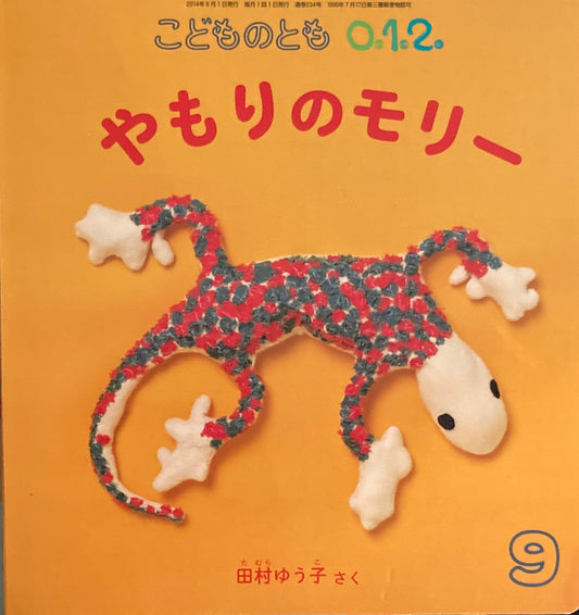 やもりのモリー　こどものとも0.1.2.　234号 　2014年9月号