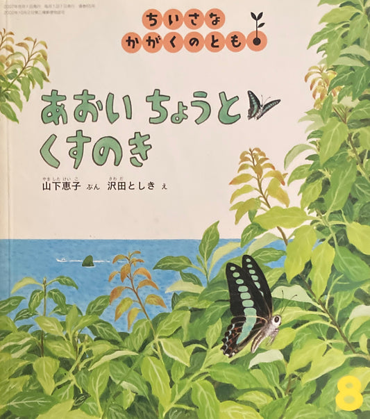 あおいちょうとくすのき　沢田としき　ちいさなかがくのとも65号