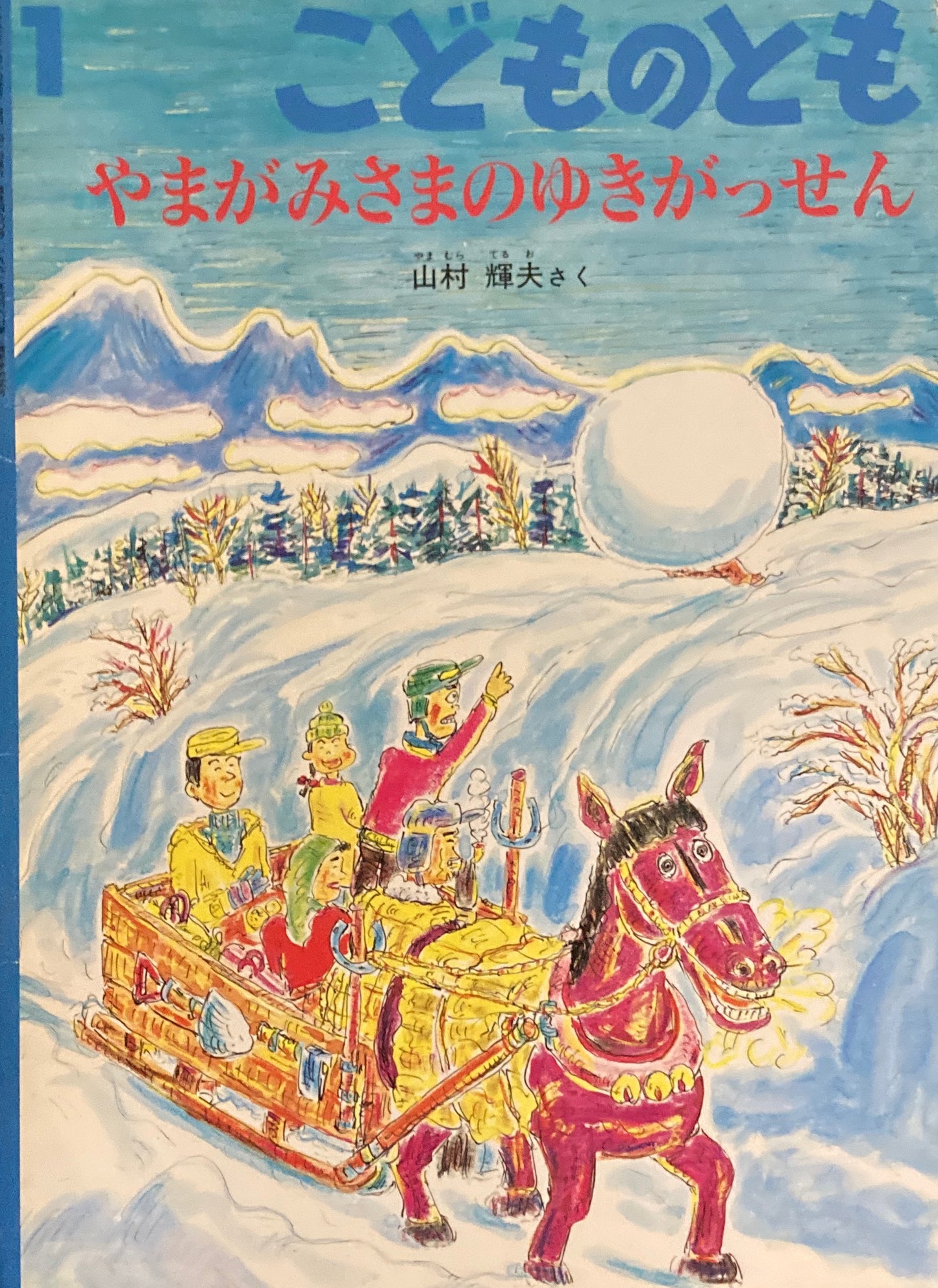 やまがみさまのゆきがっせん　こどものとも490号　1997年1月号　