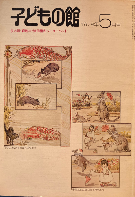子どもの館　No.60　1978年5月号　