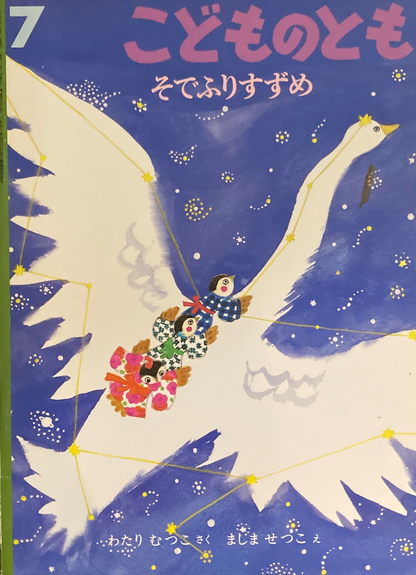 そでふりむすめ　ましませつこ　こどものとも496号　1997年7月号　