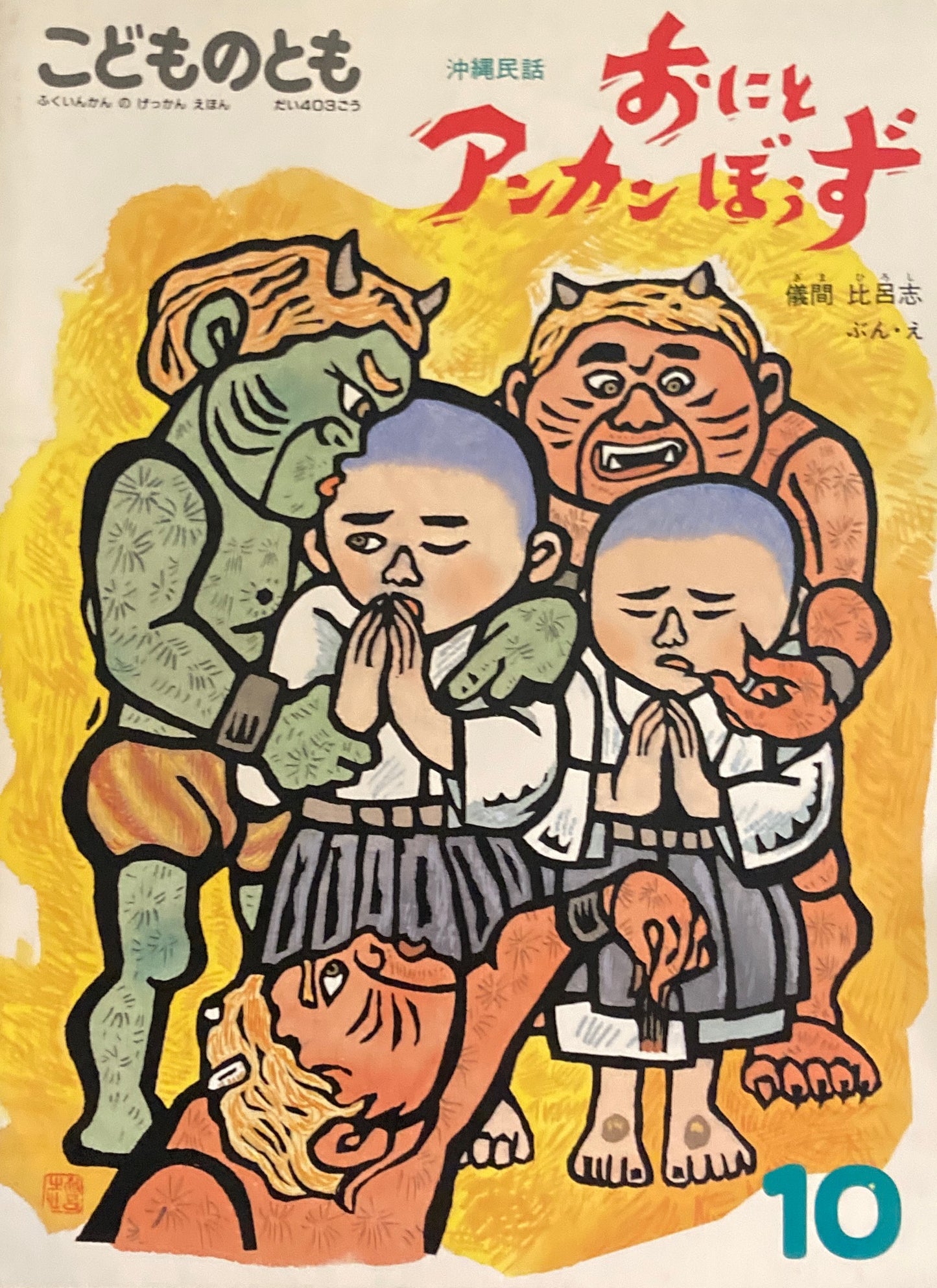 おにとアンカンぼうず　沖縄民話　こどものとも403号  1989年10月号