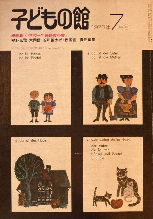 子どもの館　No.62　1978年7月号　