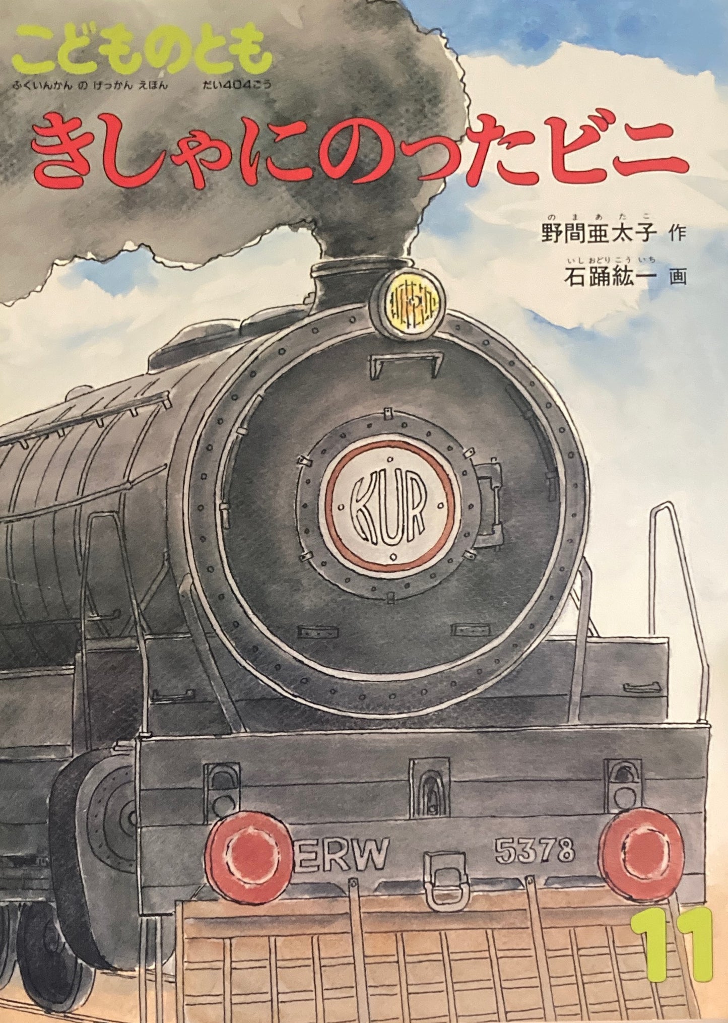 きしゃにのったビニ　こどものとも404号  1989年11月号