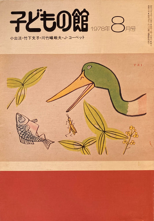 子どもの館　No.63　1978年8月号　