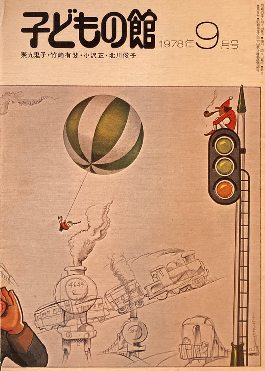 子どもの館　No.64　1978年9月号　