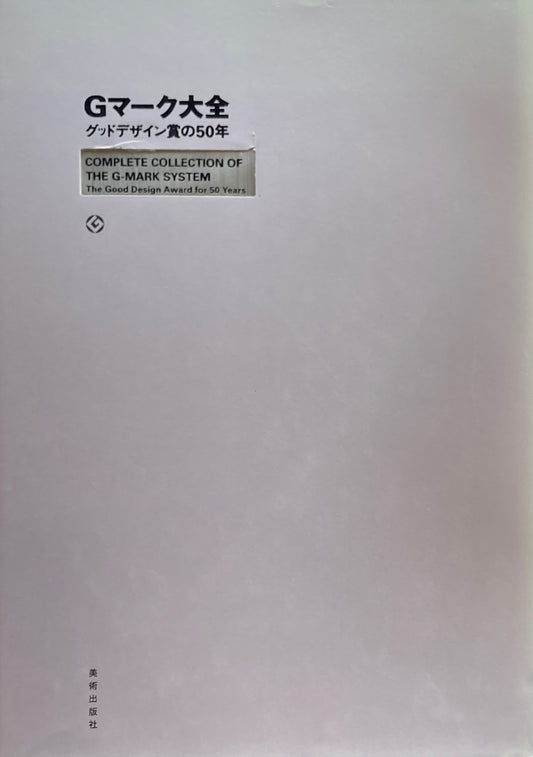 Gマーク大全　グッドデザイン賞の50年　