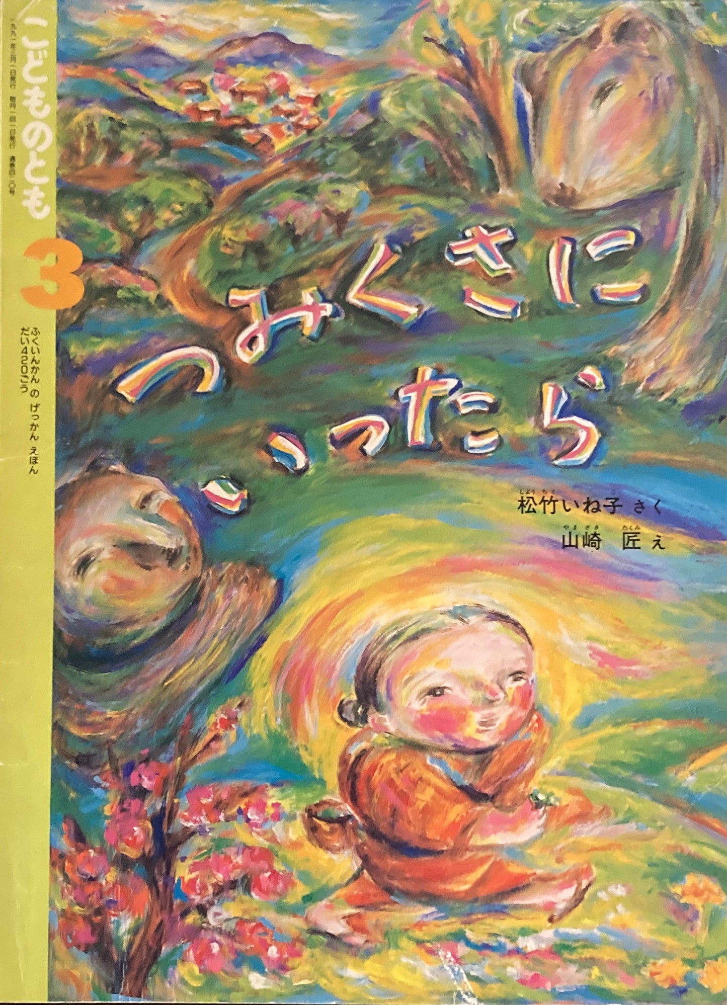 つみくさにいったら　こどものとも420号　1991年3月号