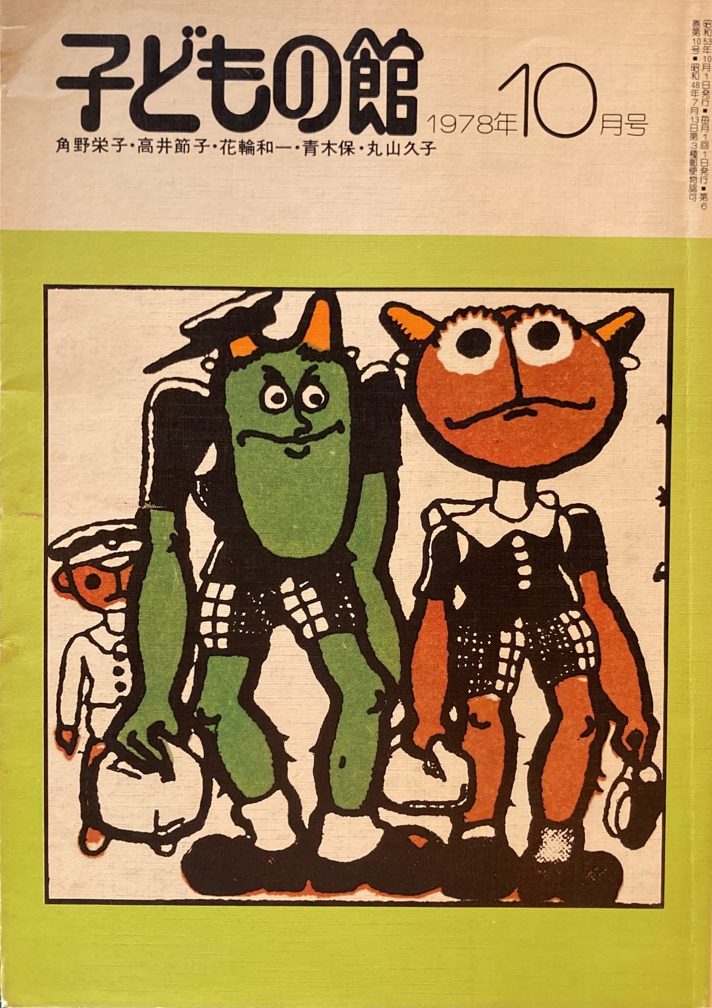 子どもの館　No.65　1978年10月号　