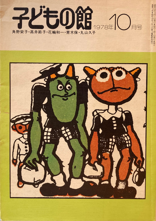 子どもの館　No.65　1978年10月号　