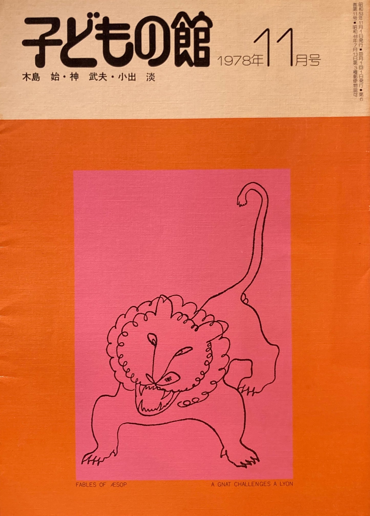 子どもの館　No.66　1978年11月号　