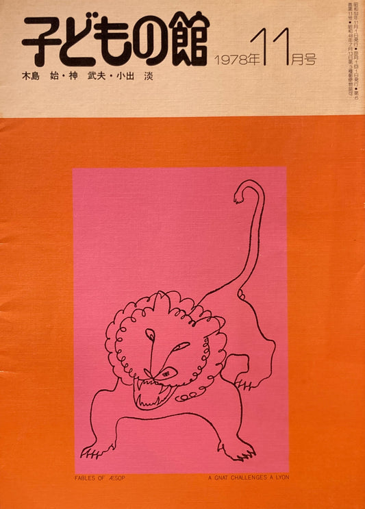 子どもの館　No.66　1978年11月号　