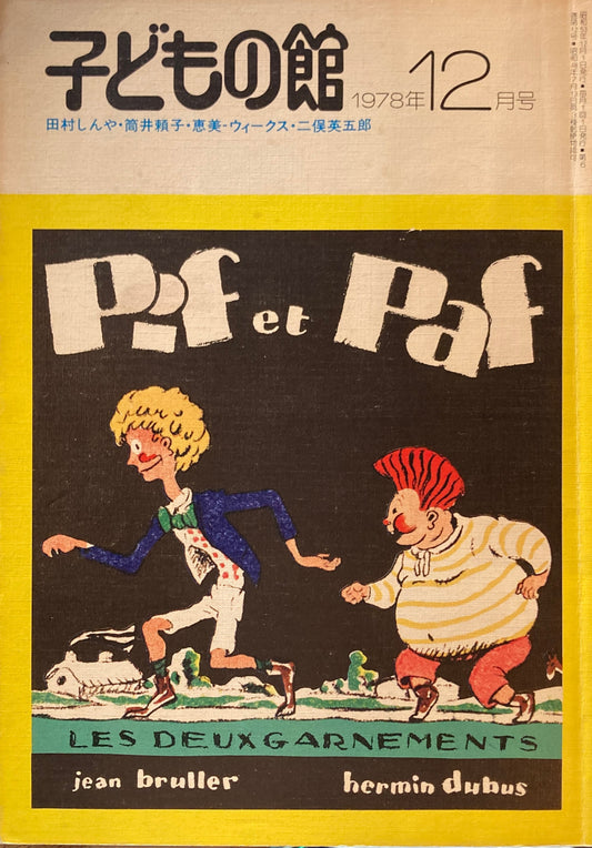 子どもの館　No.67　1978年12月号　