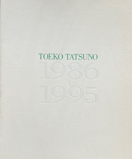 辰野登恵子 1986‐1995